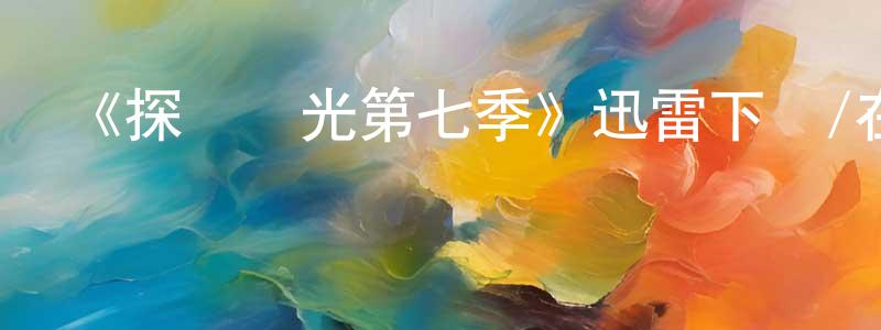 曹燕娟發布《探險時光第七季》迅雷下載/在線觀看-動漫卡通-美劇天堂